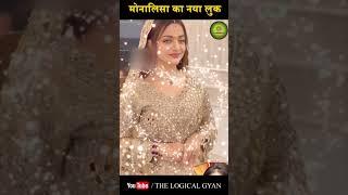 Monalisa viral girl: मोनालिसा का नया लुक | Mahakumbh 2025 | The Logical Gyan