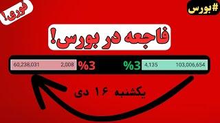 چه فاجعه‌ای صف‌های خرید بورس رو نابود کرد؟