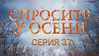 Спросите у осени - 37 серия (HD - качество!) | Интер