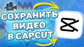  Как сохранить видео в кап кут. Сохраняем видео на телефон в capcut