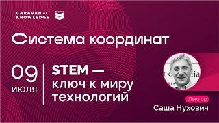 Sacha Noukhovitch Canadian STEM expert «STEM — key to world of technologies» Система координат