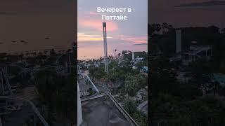 Спокойный вечер в Паттайе#вечер#паттайя#море#закат#тепло#спокойствие