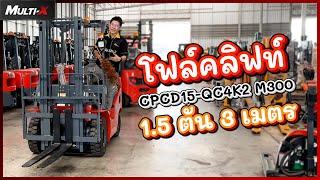 รถโฟล์คลิฟท์ HELI 1.5 ตัน 3 เมตร K2 Series CPCD15-QC4K2 M300 | MultiX Forklift