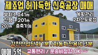 (샘플공장)(여주제조업공장)  제조업허가를 득한 신축공장 매매, 강천산업단지차량1분, 자동차전용도로IC 차량3분, 2차선도로접, 계획관리지역, 부지315평 건평60평, 증축가능.