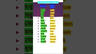 Learn Bengali in 1 minute #Shorts #ytshorts #learnbengali @Afsana9674