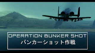 Operation Bunker Shot | バンカーショット作戦