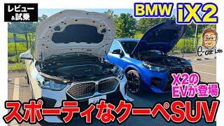 BMW iX2 【レビュー&試乗】スポーティさが際立つクーぺSUVのフル電動モデル!! 街乗りにもピッタリな1台!! E-CarLife with 五味やすたか