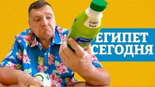 Египет - проблемы с визой! Цены на продукты в ЕГИПЕТ 2024 . Влог из ЕГИПТА 2024. Хургада 2024.