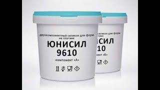 Жидкий силикон на платине для форм.