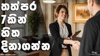 තත්පර 7 කින් විශිෂ්ට පළමු හැඟීමක් How to Make a Great First Impression in Just 7 Seconds