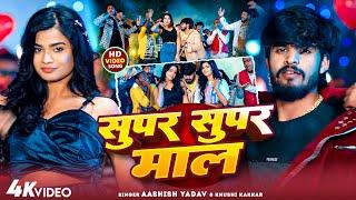 Live | सुपर सुपर माल | #Ashish Yadav | Super Super Maal | #New Maghi Song | #Maghi_Gaana |