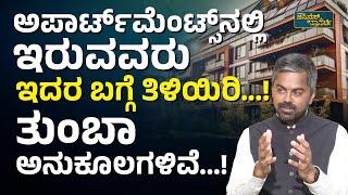 ಅಪಾರ್ಟ್‌ಮೆಂಟ್‌ ಬಗ್ಗೆ ಈ ವಿಷಯಗಳು ನಿಮಗೆ ಗೊತ್ತಾ…? | Apartment Owners Association Rules And Regulations