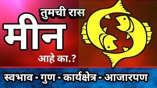 आपली रास मीन आहे का #मीन |Mahajan Guruji | महाजन गुरुजी | #Pisces zodiac sign स्वभाव आरोग्य कार्य