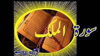 Quran Surah Al-Mulk Qari Obaidur Rehman+Urdu TR....