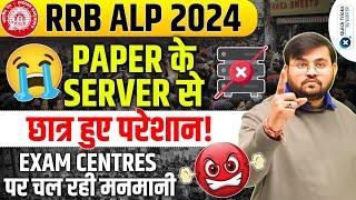 Railway ALP Exam 2024 | Server Problem Faced by Railway Aspirants | RRB ALP Exam 2024 by Sahil sir