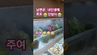 남편은로또야 ㅋㅋㅋ구독#좋아요