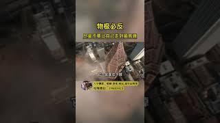 任何东西都会#盛极必衰#物极必反，所以尽量不要让自己走到最高峰#国学智慧#智慧人生#悟人生之道#曾仕强