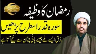 Ramzan Mein Surah Qadar ka Powerful wazifa | Rizq ki Barish ka wazifa | Allama sohail imran