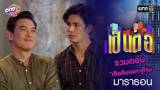 รวมตอน “เสือสิงออกจู่โจม” | เป็นต่อ  oneมาราธอน special | one31