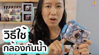 รีวิววิธีใส่ฟิล์ม 35 มม. วิธีใช้กล้องกันน้ำ By Mamie FOTO (HD)