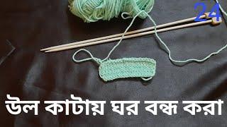 উল কাটায় ঘর বন্ধ করার সহজ উপায় Binding off for Begginers Bengali|| Requested Video