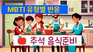 MBTI 유형별 반응 ; 추석명절 음식준비