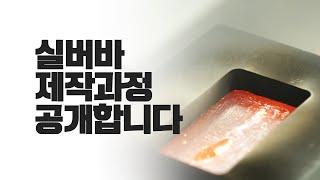 실버바 제작과정 대-공개