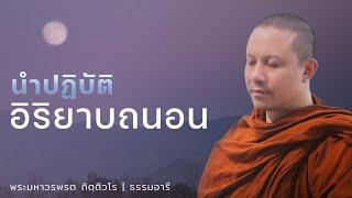 นำฝึกปฏิบัติอิริยาบถนอน