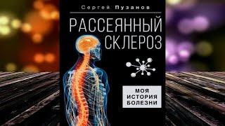 Рассеянный склероз. Моя история болезни (Сергей Пузанов) Аудиокнига