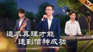 基督教會歌曲《追求真理才能達到信神成功》【詩歌MV】