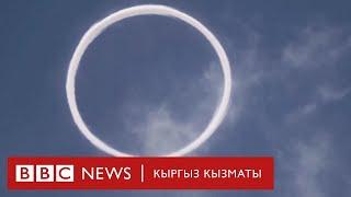 Ушундай тегерек булут көрдүңүз беле - BBC Kyrgyz