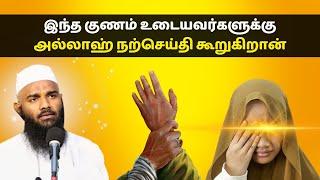 இந்த குணம் உடையவர்களுக்கு அல்லாஹ் நற்செய்தி கூறுகிறான் | ISLAMIC TAMIL BAYAN | ADHIL HASAN NEW BAYAN