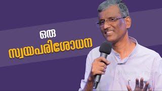 ഒരു സ്വയപരിശോധന | Malayalam Christian Message | Pr. Sam Varghese