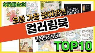 컬러링북 추천 판매순위 Top10 || 가격 평점 후기 비교