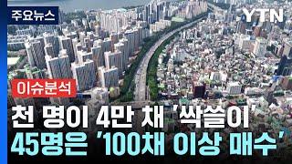 [스타트경제]다주택자 1,000명 5년 동안 주택 4만 채 '싹쓸이' / YTN