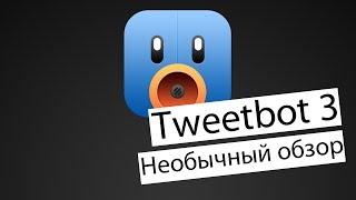 Обзор Tweetbot 3. Исполняет хор AppleInsider.ru