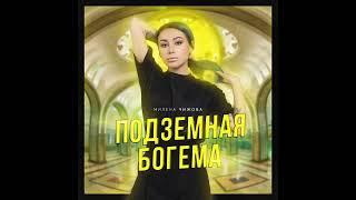 Милена Чижова - Алмаз