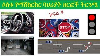 ክፍል 4 /ሶስቱ የማሽከርከር ባህሪያት ዘርፎች ትርጓሜ። Ethiopian driving license lesson 4