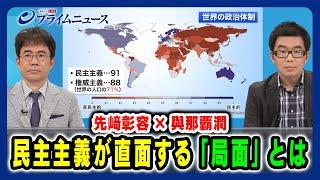 【力の時代に民主主義は？】民主主義が直面する「局面」とは 先﨑彰容×與那覇潤 2024/5/29放送＜前編＞