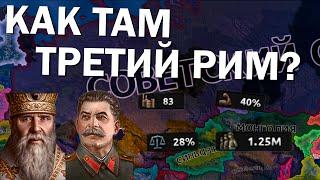 Как там Третий Рим? HOI4: By Blood Alone