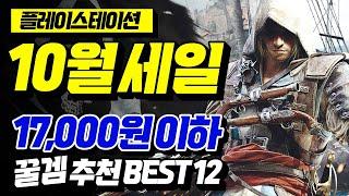 플스 10월 세일!! 17,000원 이하 갓성비 추천 게임 BEST 12!! [PLAYSTATION GAME]