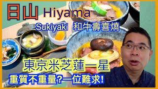 ［為食D］東京米芝蓮一星 日山 Hiyama / A5 和牛壽喜燒 Sukiyaki / 重質不重量？少吃多滋味 /  一間好難訂位嘅人氣餐廳 / 香港美食