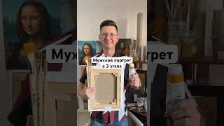 Мужской портрет в 3 этапа. Холст, масло.