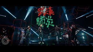 【武漢肺炎 Wuhan Coronavirus】｜Hello. Old Kay. Lil Chill ft. DJ Hauer. Brian Tseng ｜演唱會版本