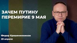 Прекращение огня на 9 мая – зачем это Путину. Каким будет парад. КНДР и Россия | Федор КРАШЕНИННИКОВ