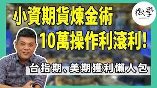 期貨小資族煉金術 | 10萬操作利滾利！台指期、美期獲利懶人包【交易肯爺】