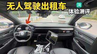 “无人驾驶出租车”是未来还是噱头? “萝卜快跑”体验测评! 普通人已无退路? (CC字幕)