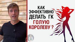 Как эффективно делать ГК ?