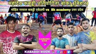 mohit narwal kabaddi academy  Bk academy up mahadev kabaddi match #kabaddibook @Kabaddibook