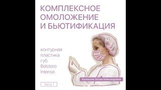 Комплексное омоложение и бьютификация, часть 1 | Оксана Александровна Кошельник